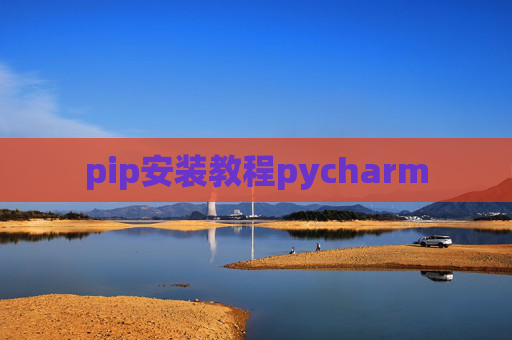 pip安装教程pycharm pip安装教程pycharm